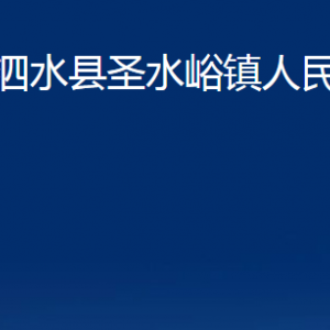 泗水县圣水峪镇政府各部门职责及联系电话