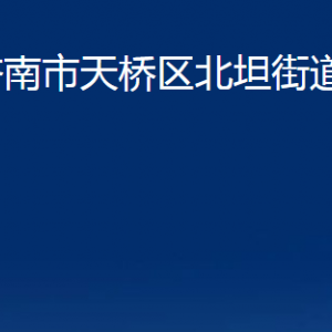 济南市天桥区北坦街道各部门职责及联系电话