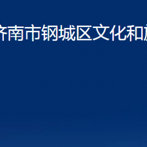 济南市钢城区文化和旅游局各部门职责及联系电话