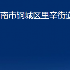 济南市钢城区里辛街道各部门职责及联系电话