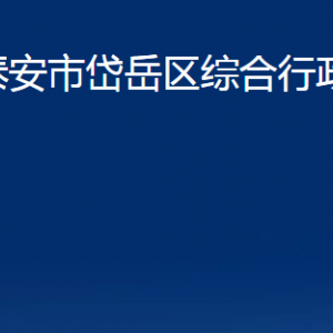 泰安市岱岳区综合行政执法局各部门职责及联系电话