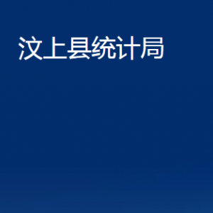 汶上县统计局各部门职责及联系电话