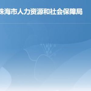 珠海市人力资源和社会保障局各办事窗口工作时间及联系电话