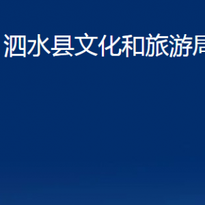 泗水县文化和旅游局各部门职责及联系电话