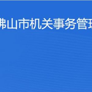 佛山市机关事务管理局各部门对外联系电话