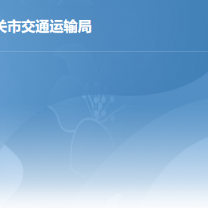 韶关市交通运输局各办事窗口工作时间及联系电话