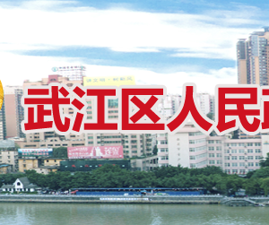 韶关市武江区政府各职能部门工作时间及联系电话