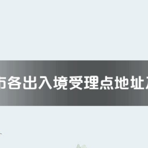 台州市各出入境接待大厅工作时间及联系电话