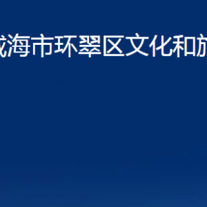 威海市环翠区文化和旅游局各部门职责及联系电话