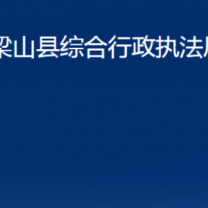 梁山县综合行政执法局各部门职责及联系电话