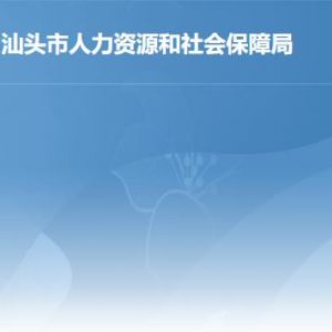 汕头市人力资源和社会保障局各办事窗口工作时间及联系电话