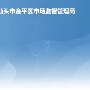 汕头市金平区市场监督管理局各办事窗口工作时间及联系电话