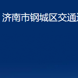 济南市钢城区交通运输局各部门职责及联系电话