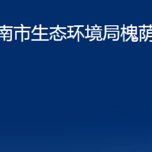 济南市生态环境局槐荫分局各部门职责及联系电话