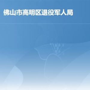 佛山市高明区退役军人事务局各部门工作时间及联系电话
