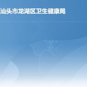 汕头市龙湖区卫生健康局各办事窗口工作时间及联系电话