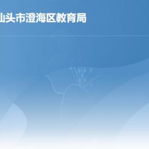 汕头市澄海区教育局各部门职责及联系电话
