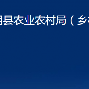 平阴县农业农村局（乡村振兴局）各部门职责及联系电话