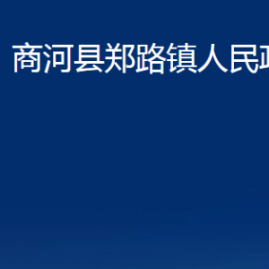 商河县郑路镇政府各部门职责及联系电话