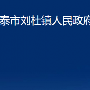 新泰市刘杜镇人民政府办公室各部门对外联系电话