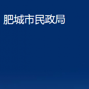 肥城市民政局各部门职责及联系电话