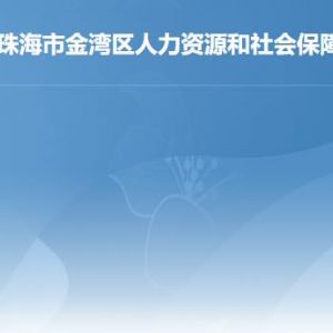 珠海市金湾区人力资源和社会保障局各办事窗口联系电话