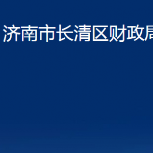 济南市长清区财政局各部门职责及联系电话