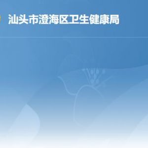 汕头市澄海区公共服务中心区卫健局窗口工作时间及联系电话