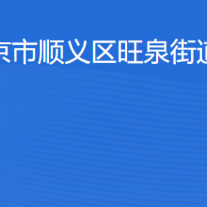 北京市顺义区旺泉街道办事处各职能部门联系电话