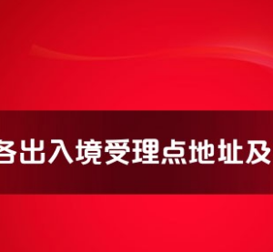 盐城市各出入境接待大厅工作时间及联系电话