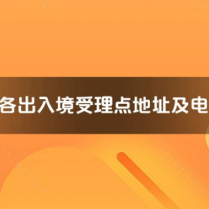 亳州市各出入境接待大厅工作时间及联系电话