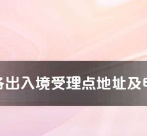珠海市各出入境接待大厅工作时间及联系电话