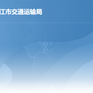 湛江市交通运输局各办事窗口工作时间及联系电话