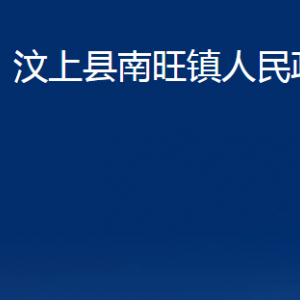 汶上县南旺镇政府各部门职责及联系电话