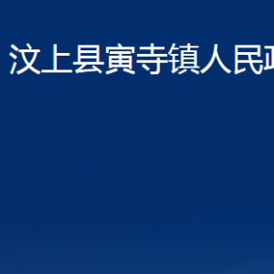 汶上县寅寺镇政府为民服务中心对外联系电话