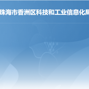 珠海市香洲区科技和工业信息化局各部门联系电话