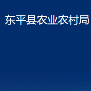 东平县农业农村局各部门职责及对外联系电话