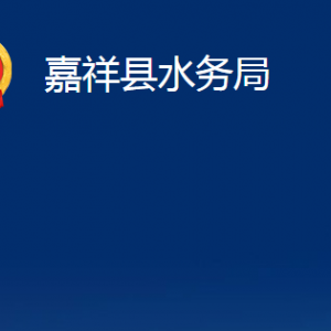 嘉祥县水务局各部门职责及联系电话