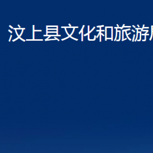 汶上县文化和旅游局各部门职责及联系电话