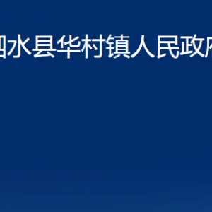 泗水县华村镇政府各部门职责及联系电话