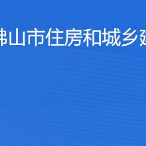 佛山市住房和城乡建设局各部门职责及联系电话