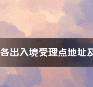 南京市各出入境接待大厅工作时间及联系电话