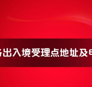 云浮市各出入境接待大厅工作时间及联系电话