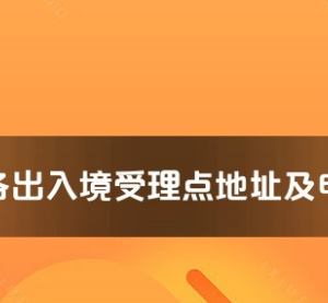 百色市各出入境接待大厅工作时间及联系电话