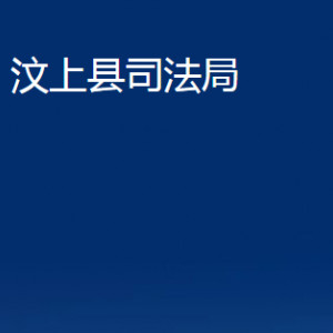 汶上县司法局各部门职责及联系电话