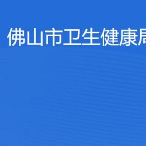 佛山市卫生健康局各部门职责及联系电话