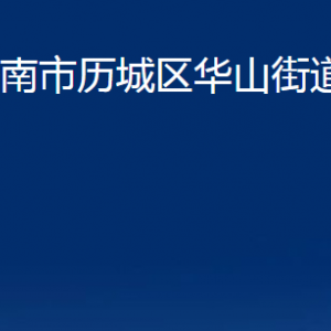 济南市历城区华山街道各部门职责及联系电话