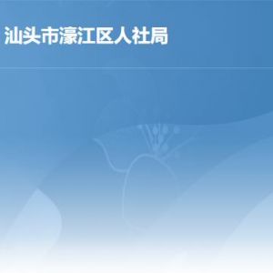 汕头市濠江区人力资源和社会保障局办事窗口工作时间及联系电话