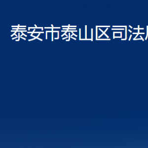 泰安市泰山区司法局法律援助中心对外联系电话及地址