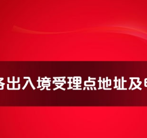 巴中市各出入境接待大厅工作时间及联系电话